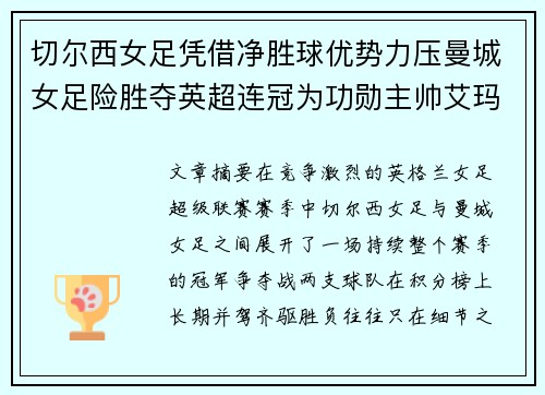 切尔西女足凭借净胜球优势力压曼城女足险胜夺英超连冠为功勋主帅艾玛·海耶斯献礼
