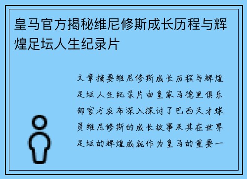 皇马官方揭秘维尼修斯成长历程与辉煌足坛人生纪录片