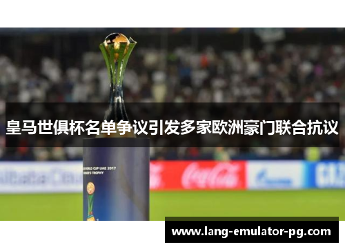 皇马世俱杯名单争议引发多家欧洲豪门联合抗议