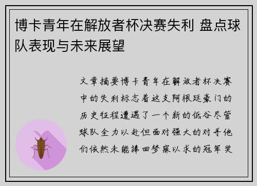博卡青年在解放者杯决赛失利 盘点球队表现与未来展望