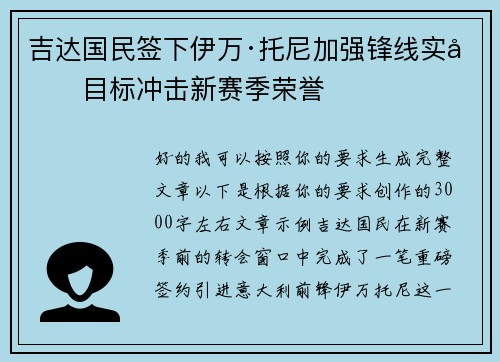 吉达国民签下伊万·托尼加强锋线实力目标冲击新赛季荣誉