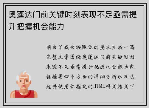 奥蓬达门前关键时刻表现不足亟需提升把握机会能力