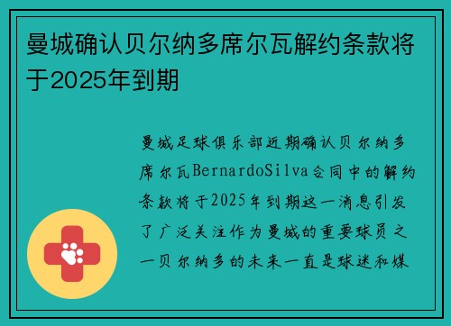 曼城确认贝尔纳多席尔瓦解约条款将于2025年到期