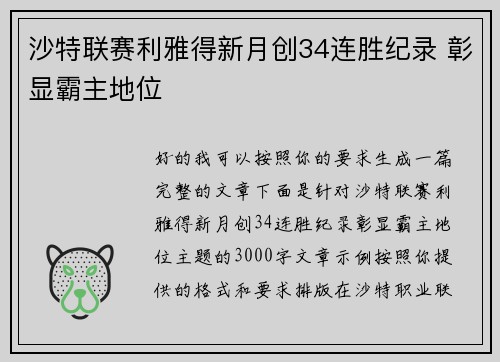 沙特联赛利雅得新月创34连胜纪录 彰显霸主地位