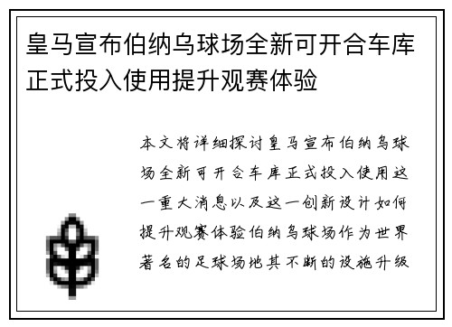 皇马宣布伯纳乌球场全新可开合车库正式投入使用提升观赛体验 皇马宣布伯纳乌球场全新可开合车库正式投入使用提升观赛体验