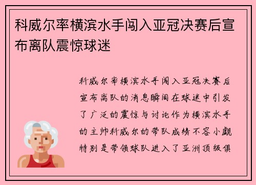 科威尔率横滨水手闯入亚冠决赛后宣布离队震惊球迷 科威尔率横滨水手闯入亚冠决赛后宣布离队震惊球迷