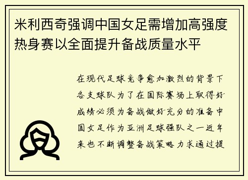 米利西奇强调中国女足需增加高强度热身赛以全面提升备战质量水平