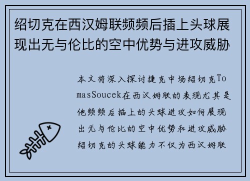 绍切克在西汉姆联频频后插上头球展现出无与伦比的空中优势与进攻威胁