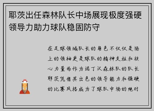 耶茨出任森林队长中场展现极度强硬领导力助力球队稳固防守