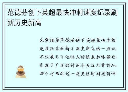 范德芬创下英超最快冲刺速度纪录刷新历史新高
