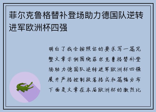 菲尔克鲁格替补登场助力德国队逆转进军欧洲杯四强 菲尔克鲁格替补登场助力德国队逆转进军欧洲杯四强