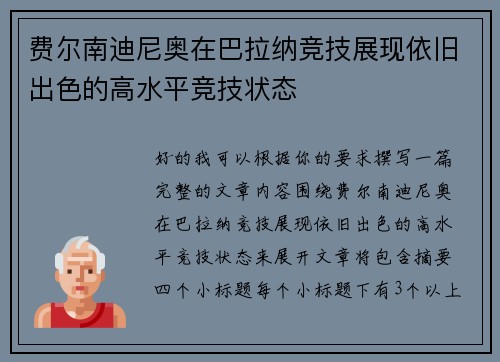 费尔南迪尼奥在巴拉纳竞技展现依旧出色的高水平竞技状态