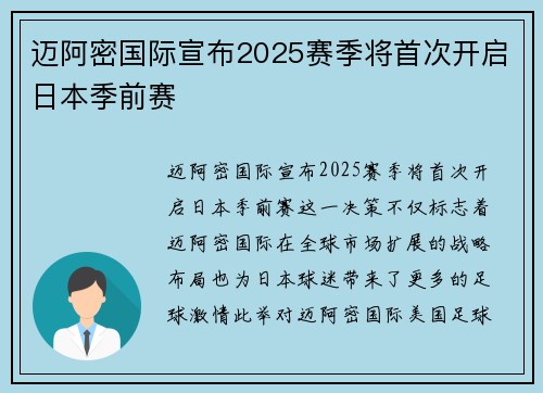 迈阿密国际宣布2025赛季将首次开启日本季前赛 迈阿密国际宣布2025赛季将首次开启日本季前赛