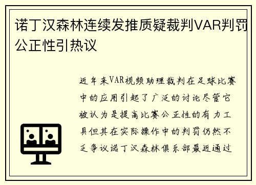 诺丁汉森林连续发推质疑裁判VAR判罚公正性引热议