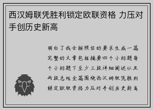 西汉姆联凭胜利锁定欧联资格 力压对手创历史新高