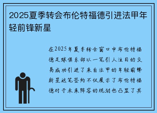 2025夏季转会布伦特福德引进法甲年轻前锋新星