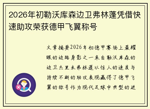 2026年初勒沃库森边卫弗林蓬凭借快速助攻荣获德甲飞翼称号 2026年初勒沃库森边卫弗林蓬凭借快速助攻荣获德甲飞翼称号