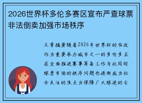 2026世界杯多伦多赛区宣布严查球票非法倒卖加强市场秩序