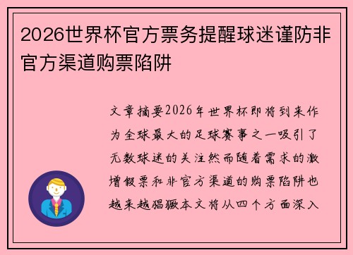 2026世界杯官方票务提醒球迷谨防非官方渠道购票陷阱 2026世界杯官方票务提醒球迷谨防非官方渠道购票陷阱