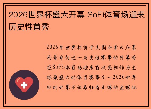 2026世界杯盛大开幕 SoFi体育场迎来历史性首秀