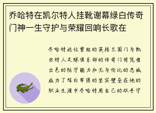 乔哈特在凯尔特人挂靴谢幕绿白传奇门神一生守护与荣耀回响长歌在