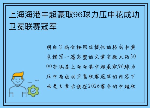 上海海港中超豪取96球力压申花成功卫冕联赛冠军