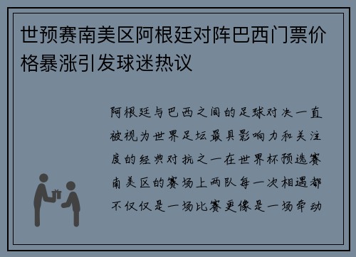 世预赛南美区阿根廷对阵巴西门票价格暴涨引发球迷热议 世预赛南美区阿根廷对阵巴西门票价格暴涨引发球迷热议