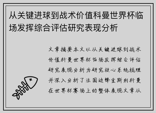 从关键进球到战术价值科曼世界杯临场发挥综合评估研究表现分析
