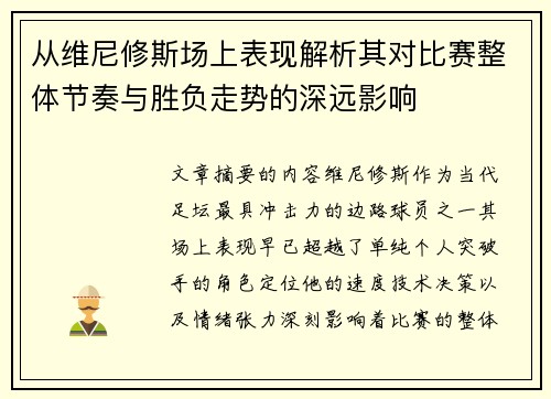 从维尼修斯场上表现解析其对比赛整体节奏与胜负走势的深远影响
