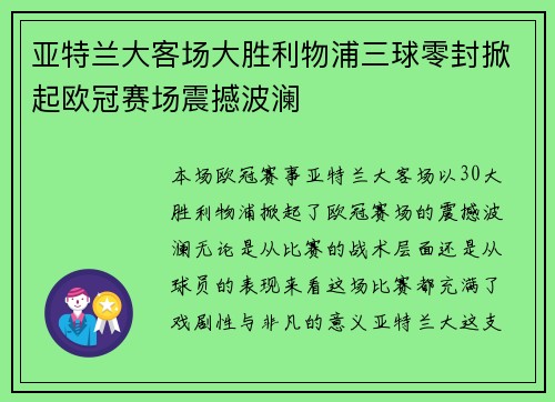 亚特兰大客场大胜利物浦三球零封掀起欧冠赛场震撼波澜