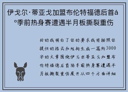 伊戈尔·蒂亚戈加盟布伦特福德后首场季前热身赛遭遇半月板撕裂重伤