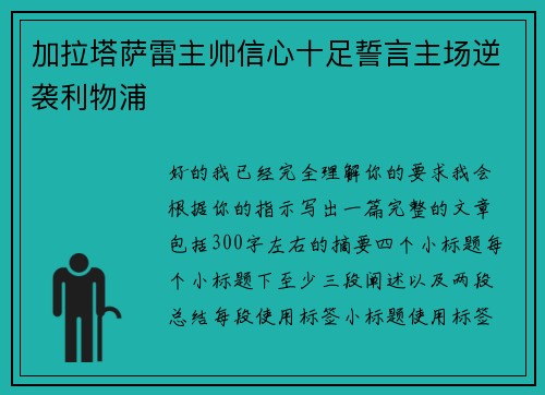加拉塔萨雷主帅信心十足誓言主场逆袭利物浦