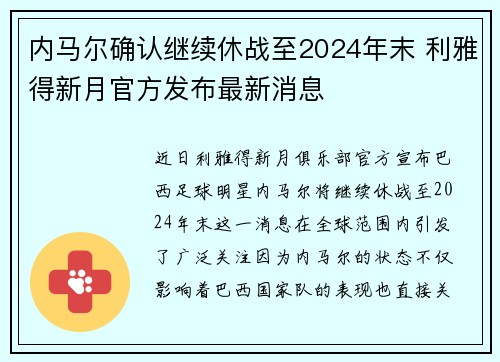 内马尔确认继续休战至2024年末 利雅得新月官方发布最新消息