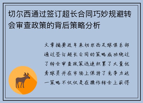 切尔西通过签订超长合同巧妙规避转会审查政策的背后策略分析