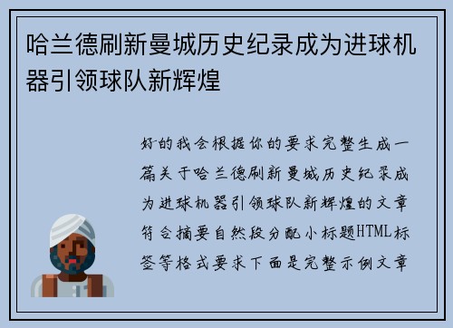 哈兰德刷新曼城历史纪录成为进球机器引领球队新辉煌
