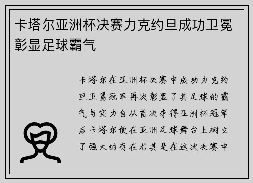 卡塔尔亚洲杯决赛力克约旦成功卫冕彰显足球霸气