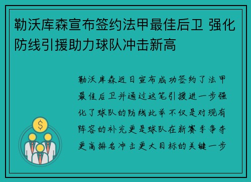 勒沃库森宣布签约法甲最佳后卫 强化防线引援助力球队冲击新高