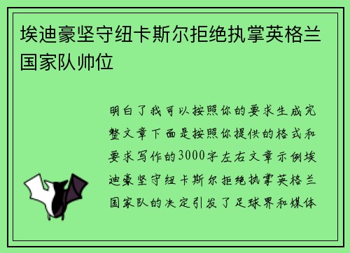 埃迪豪坚守纽卡斯尔拒绝执掌英格兰国家队帅位