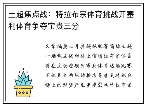 土超焦点战：特拉布宗体育挑战开塞利体育争夺宝贵三分