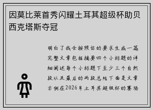 因莫比莱首秀闪耀土耳其超级杯助贝西克塔斯夺冠