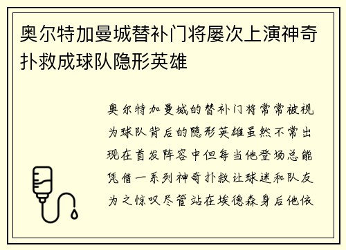 奥尔特加曼城替补门将屡次上演神奇扑救成球队隐形英雄