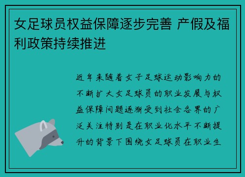 女足球员权益保障逐步完善 产假及福利政策持续推进