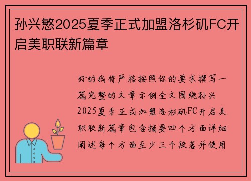 孙兴慜2025夏季正式加盟洛杉矶FC开启美职联新篇章