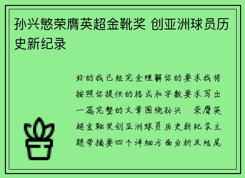 孙兴慜荣膺英超金靴奖 创亚洲球员历史新纪录