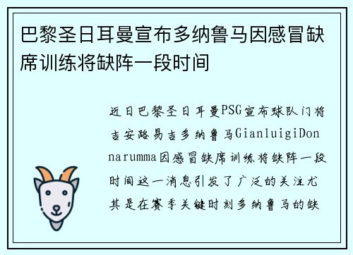 巴黎圣日耳曼宣布多纳鲁马因感冒缺席训练将缺阵一段时间
