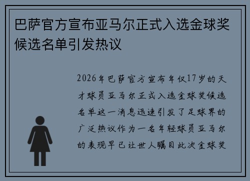 巴萨官方宣布亚马尔正式入选金球奖候选名单引发热议