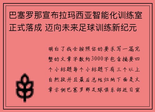 巴塞罗那宣布拉玛西亚智能化训练室正式落成 迈向未来足球训练新纪元