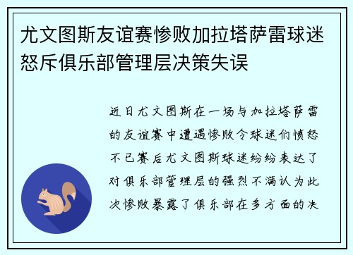 尤文图斯友谊赛惨败加拉塔萨雷球迷怒斥俱乐部管理层决策失误