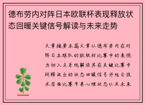 德布劳内对阵日本欧联杯表现释放状态回暖关键信号解读与未来走势