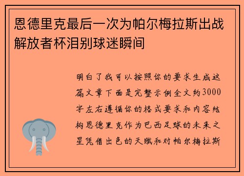 恩德里克最后一次为帕尔梅拉斯出战解放者杯泪别球迷瞬间 恩德里克最后一次为帕尔梅拉斯出战解放者杯泪别球迷瞬间